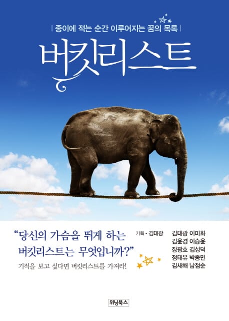 버킷 리스트 (종이에 적는 순간 이루어지는 꿈의 목록)