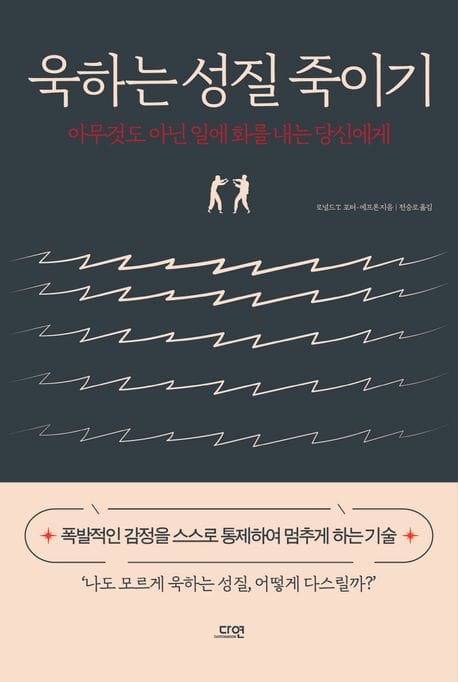 욱하는 성질 죽이기(특별판) (아무것도 아닌 일에 화를 내는 당신에게)