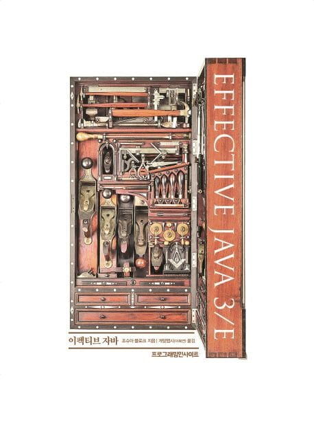 이펙티브 자바 3/E (프로그래밍인사이트)
