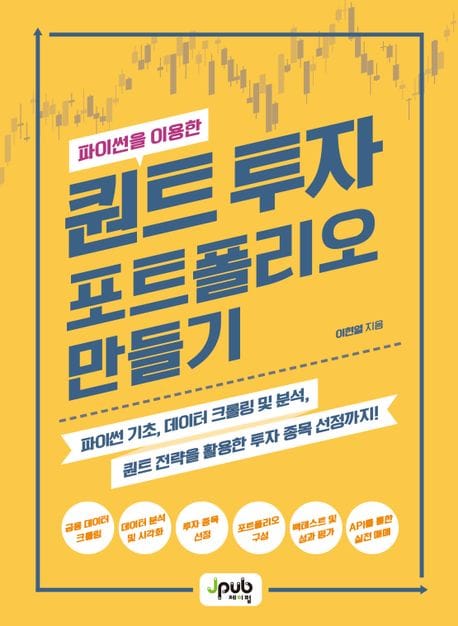 파이썬을 이용한 퀀트 투자 포트폴리오 만들기 (파이썬 기초, 데이터 크롤링 및 분석, 퀀트 전략을 활용한 투자 종목 선정까지!)