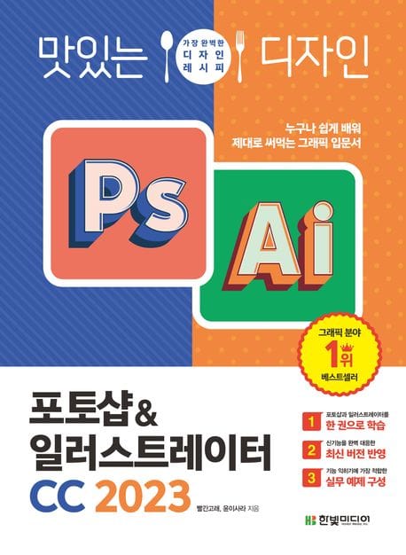맛있는 디자인 포토샵&일러스트레이터 CC 2023 (누구나 쉽게 배워 제대로 써먹는 그래픽 입문서)