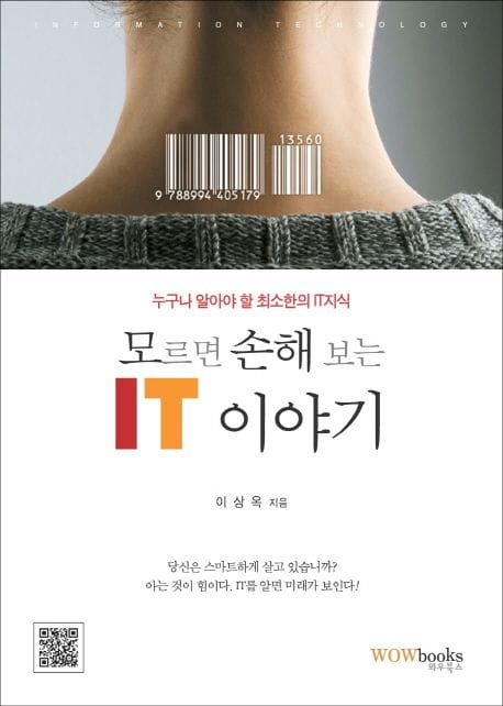 모르면 손해 보는 IT 이야기 (누구나 알아야 할 최소한의 IT 지식)