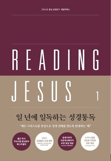 리딩지저스 1: 창세기-여호수아 (그리스도 중심 성경읽기)