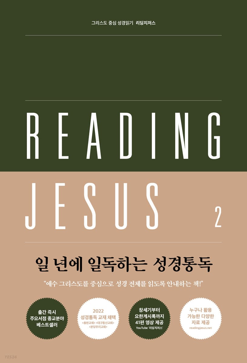 리딩지저스 2 사사기-에스더 : 우리를 도우시는 하나님 (그리스도 중심 성경읽기 (45주 성경통독))