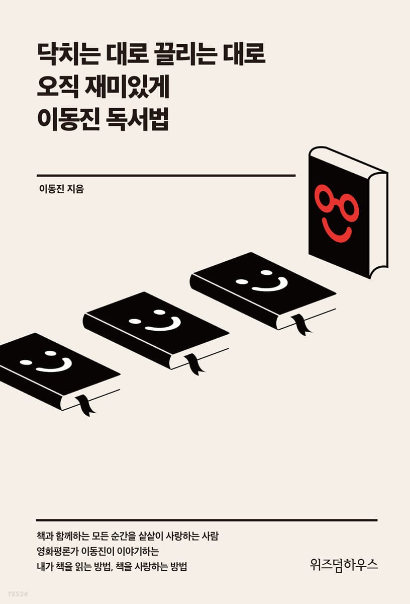 닥치는 대로 끌리는 대로 오직 재미있게 이동진 독서법 (닥치는 대로 끌리는 대로 오직 재미있게)