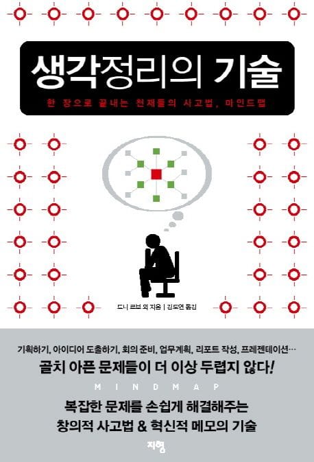 생각정리의 기술 (마인드 맵)