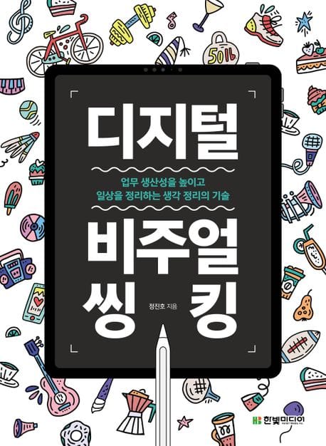 디지털 비주얼씽킹 (업무 생산성을 높이고 일상을 정리하는 생각 정리의 기술)