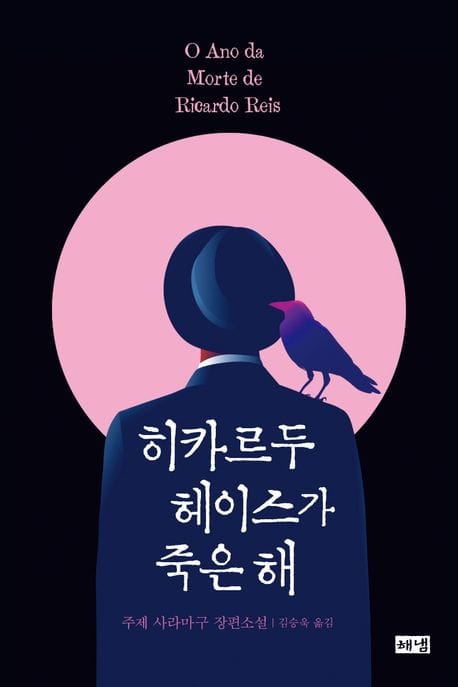 히카르두 헤이스가 죽은 해 (주제 사라마구 장편소설)