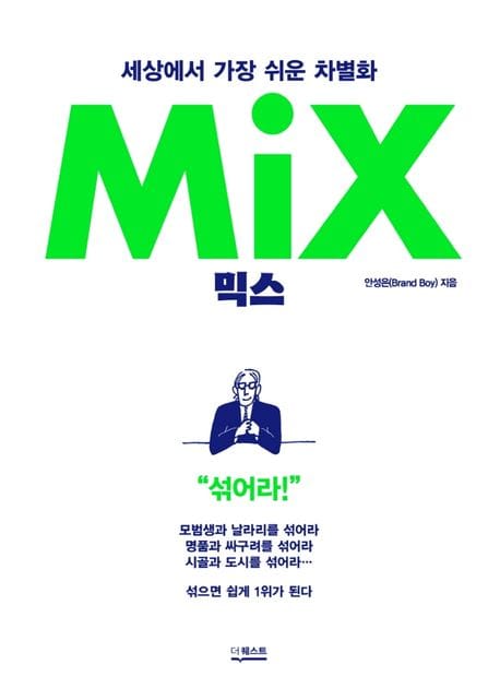 믹스 (MIX) (세상에서 가장 쉬운 차별화)