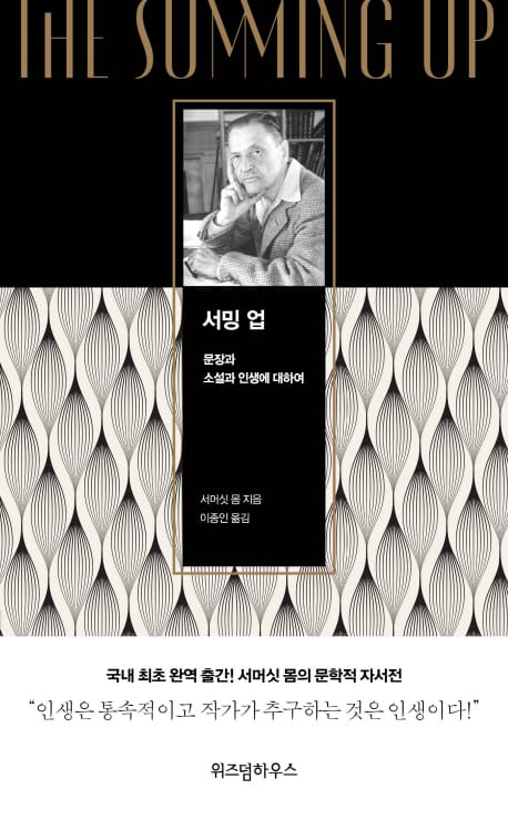 서밍 업 - 문장과 소설과 인생에 대하여
