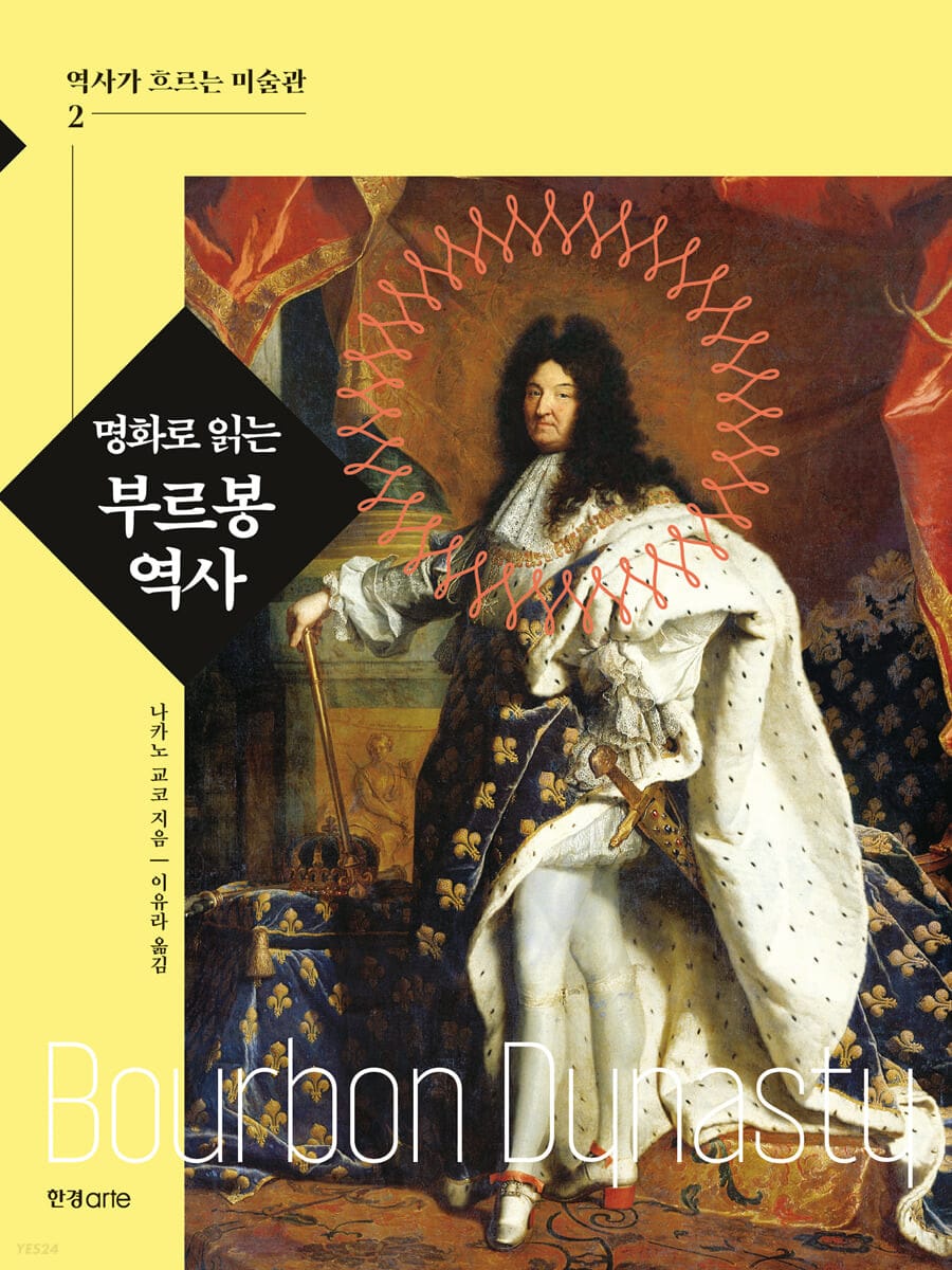명화로 읽는 부르봉 역사