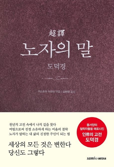 초역 노자의 말: 도덕경 (도덕경)