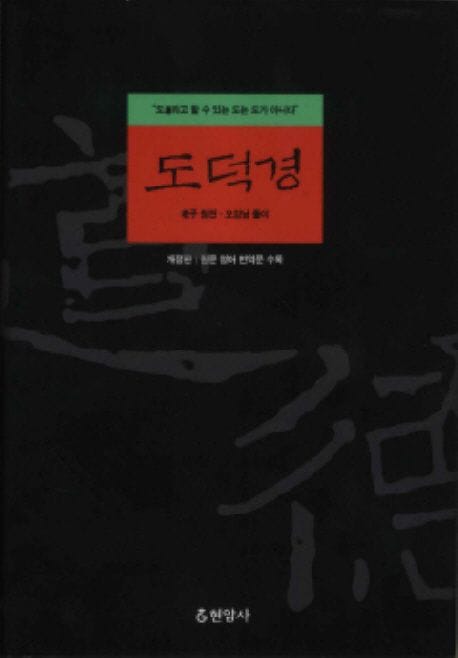 도덕경 (개정판, 원문 영어 번역문 수록)