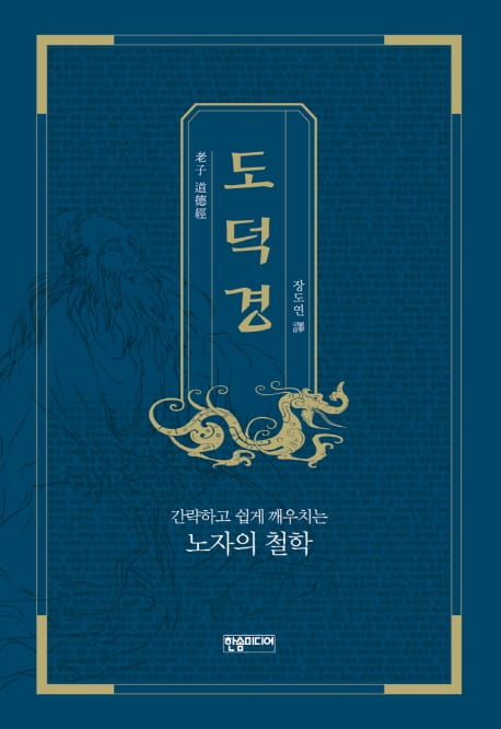 도덕경 - 간략하고 쉽게 깨우치는 노자의 철학