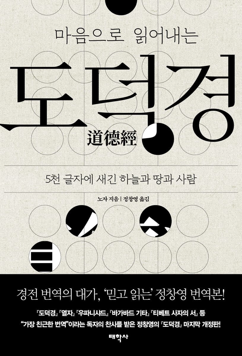 도덕경 (마음으로 읽어내는) (5천 글자에 새긴 하늘과 땅과 사람)