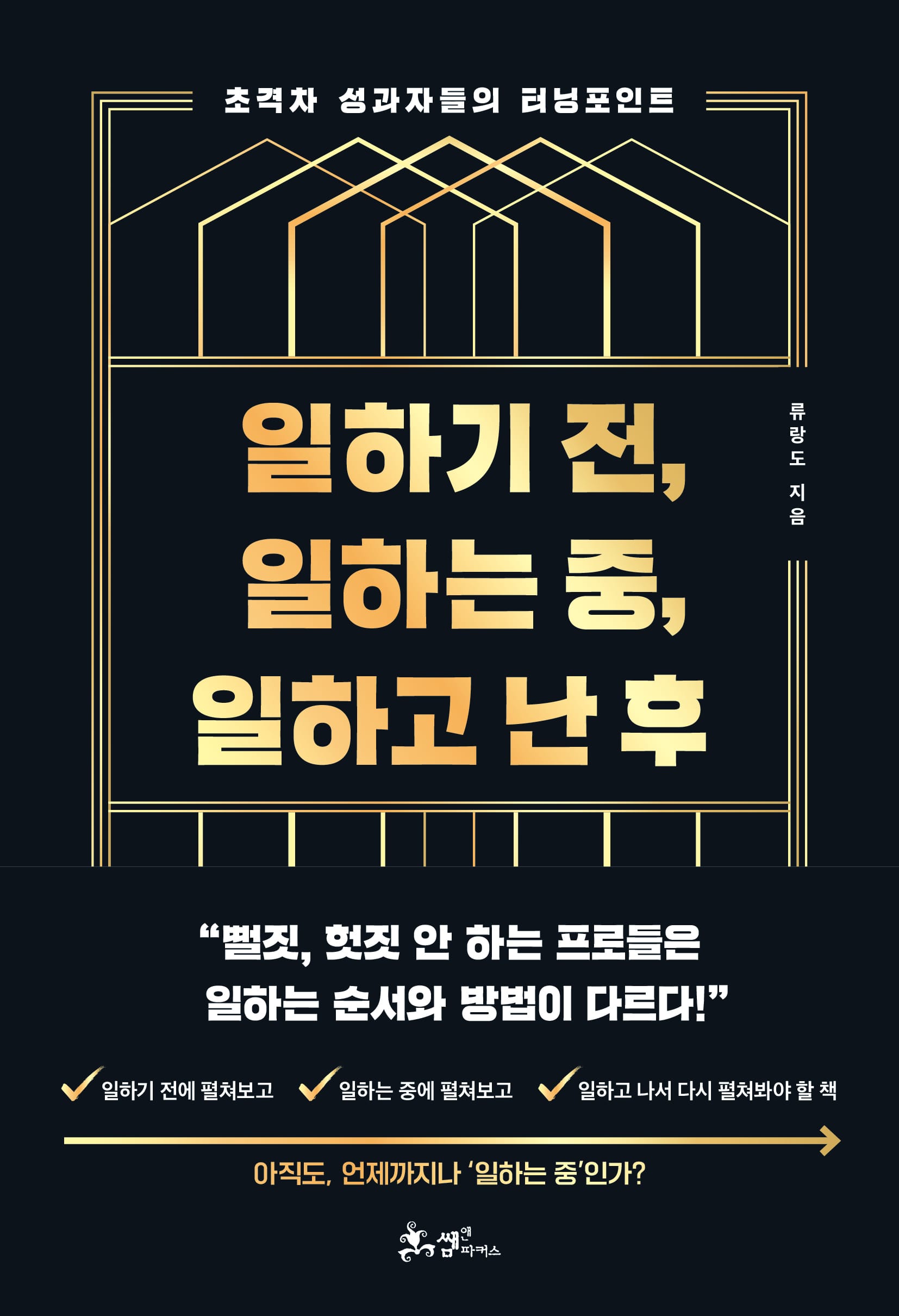 일하기 전, 일하는 중, 일하고 난 후 (초격차 성과자들의 터닝포인트)