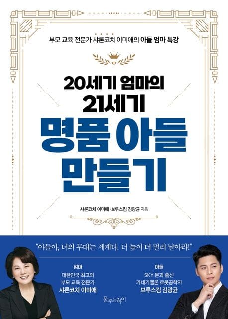 20세기 엄마의 21세기 명품 아들 만들기 (부모 교육 전문가 샤론코치 이미애의 아들 엄마 특강)