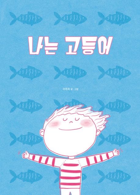 나는 고등어