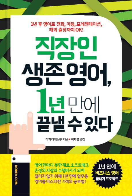 직장인 생존 영어, 1년 만에 끝낼 수 있다 (1년 후 영어로 전화, 미팅, 프레젠테이션, 해외 출장까지 OK)