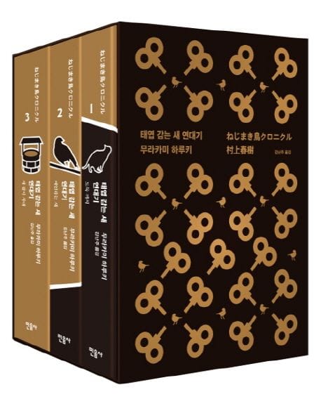 태엽 감는 새 연대기 1~3 세트 - 전3권