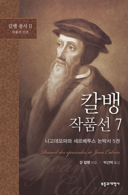 칼뱅 작품선 7: 니고데모파와 세르베투스 논박서 5권 (니고데모파와 세르베투스 논박서 5권)
