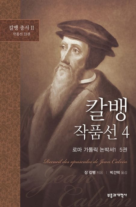 칼뱅 작품선 4: 로마 가톨릭 논박서1, 5권 (로마 가톨릭 논박서 1, 5권)