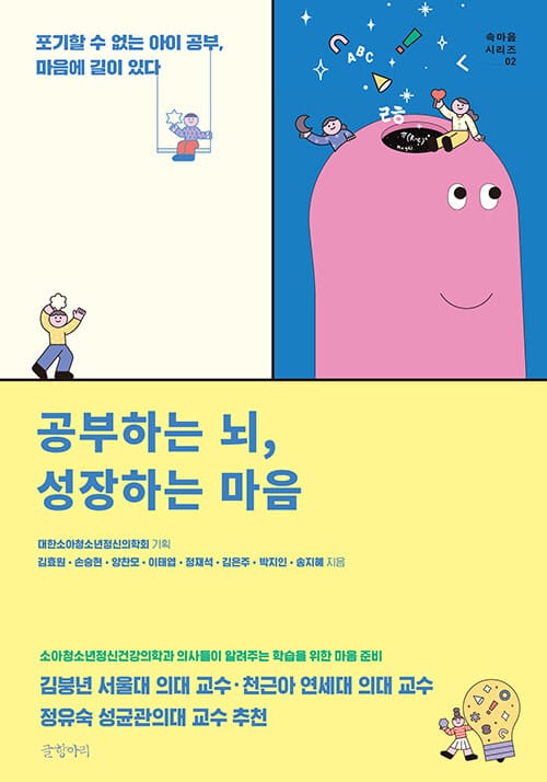 공부하는 뇌, 성장하는 마음 (포기할 수 없는 아이 공부, 마음에 길이 있다)