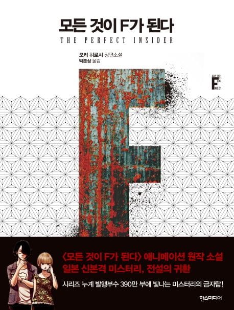 모든 것이 F가 된다 (모리 히로시 장편소설)