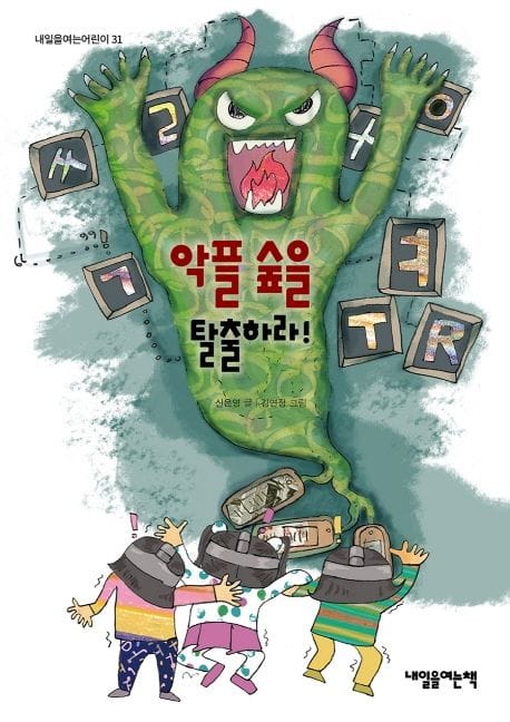 악플 숲을 탈출하라