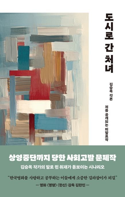 도시로 간 처녀 (김승옥 각본)