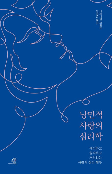 낭만적 사랑의 심리학 (예리하고 솔직하고 거침없는 사랑의 심리 해부)