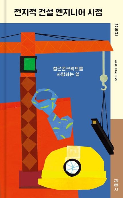 전지적 건설 엔지니어 시점 - 철근 콘크리트를 사랑하는 일. 건설 엔지니어