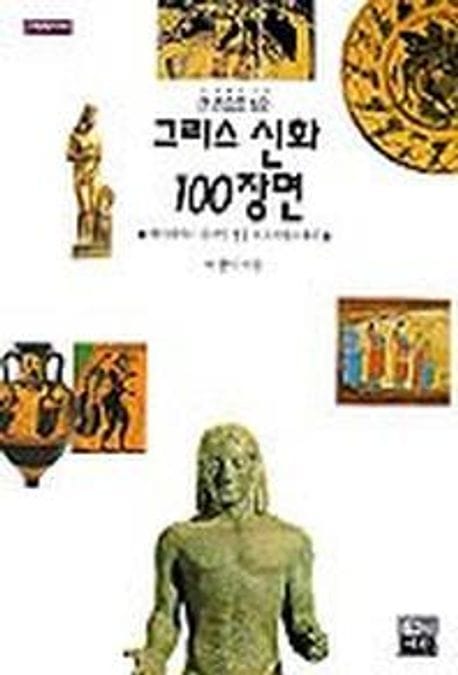 그리스 신화 100장면 (가이아에서 마지막 영웅 오디세우스까지)