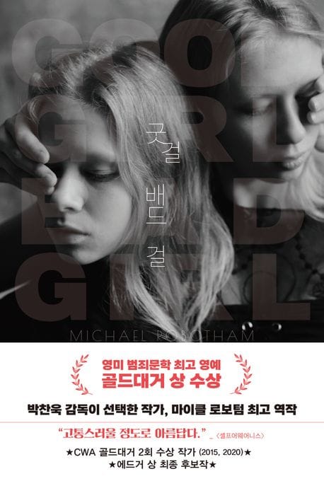 굿 걸 배드 걸