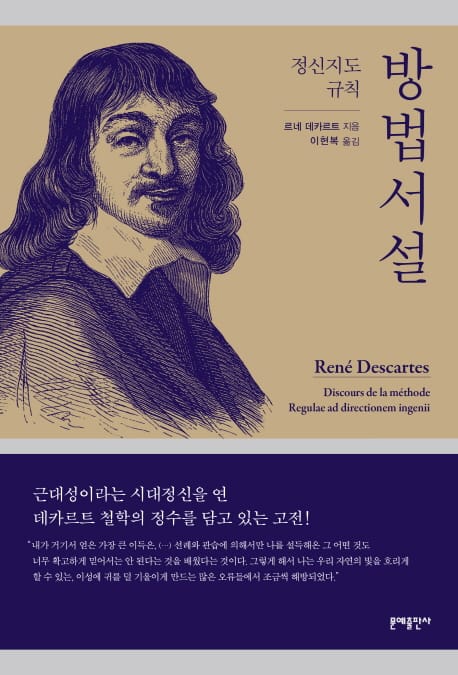 방법서설 (정신지도 규칙)
