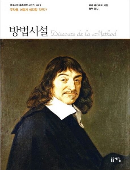 방법서설(큰글자책) (무엇을 어떻게 생각할 것인가)