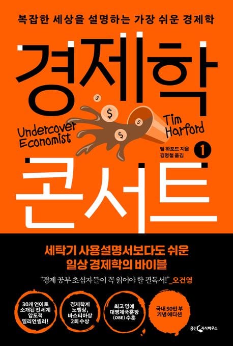 경제학 콘서트 1 (복잡한 세상을 설명하는 가장 쉬운 경제학)