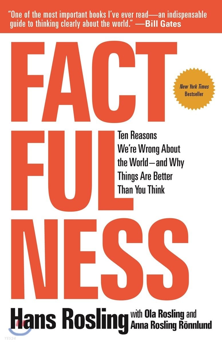 Factfulness : The Ten Reasons We’re Wrong About the World (『팩트풀니스』 원서)