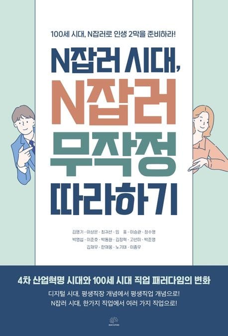N잡러 시대, N잡러 무작정 따라하기 (100세 시대, N잡러로 인생 2막을 준비하라!)