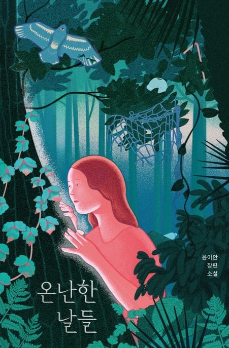 온난한 날들 (윤이안 장편소설)