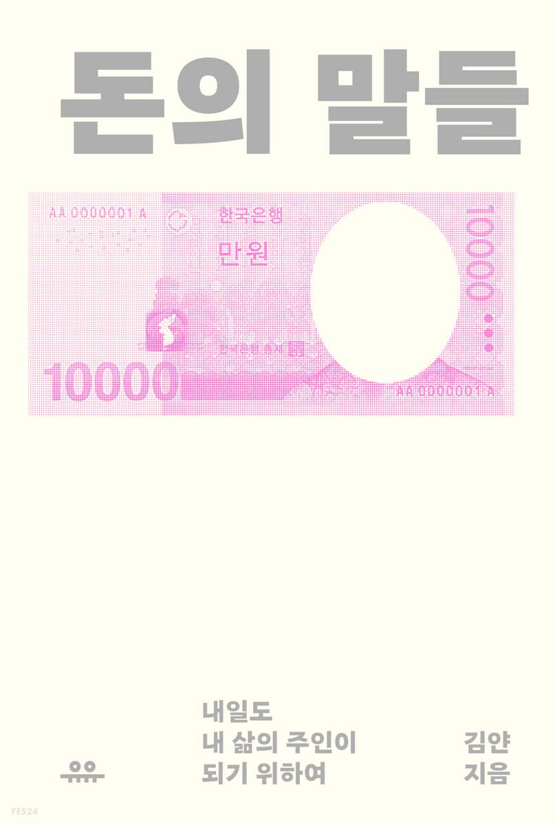돈의 말들 (내일도 내 삶의 주인이 되기 위하여)