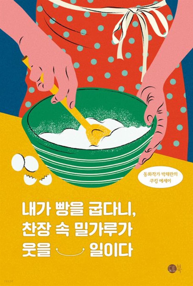 내가 빵을 굽다니, 찬장 속 밀가루가 웃을 일이다 (동화작가 박채란의 쿠킹 에세이)