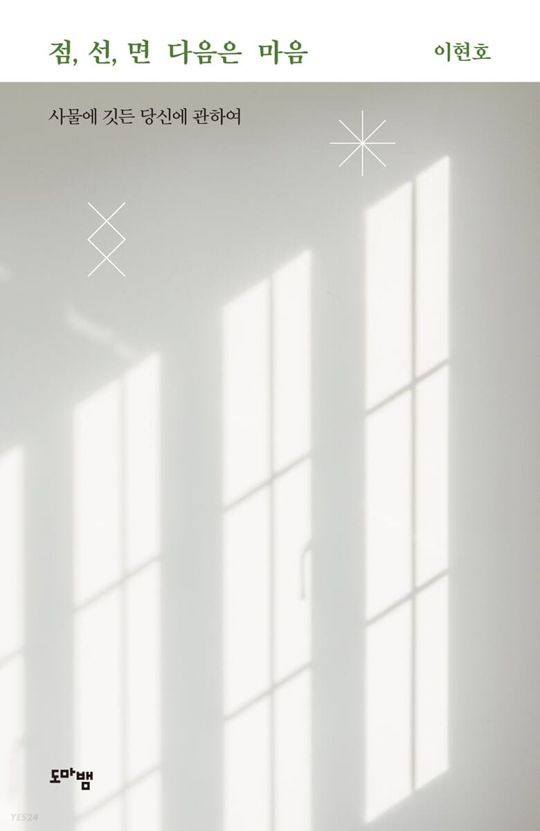 점, 선, 면 다음은 마음 (사물에 깃든 당신에 관하여)