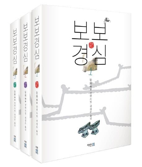 보보경심 세트 (동화 장편소설)