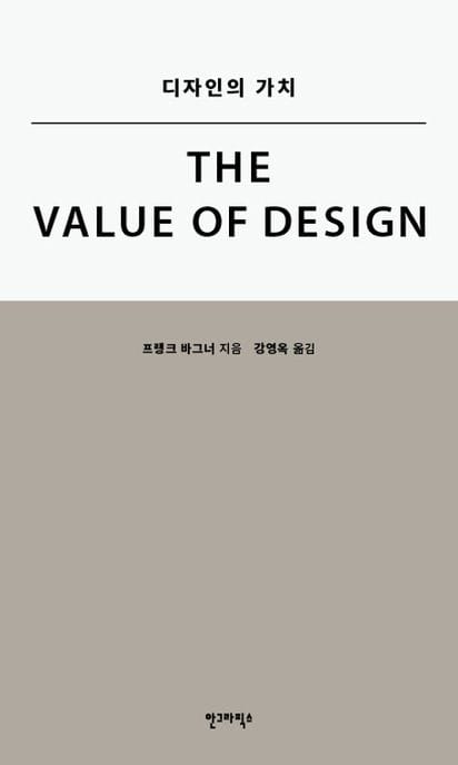 디자인의 가치 (THE VALUE OF DESIGN)