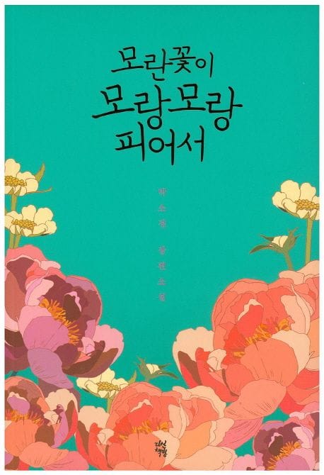 모란꽃이 모랑모랑 피어서 (박소정 장편소설)