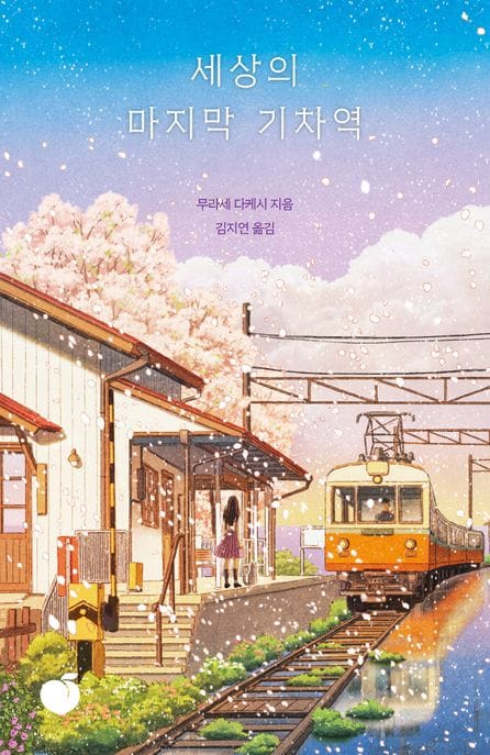 세상의 마지막 기차역 (50만 부 판매 기념 리커버 에디션)