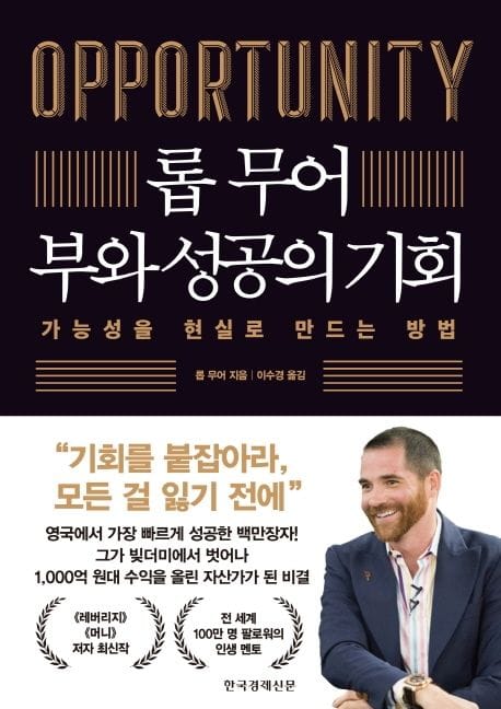 롭 무어 부와 성공의 기회 (가능성을 현실로 만드는 방법)