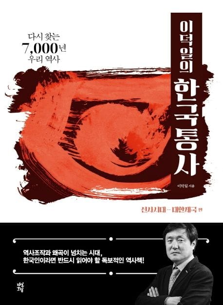 이덕일의 한국통사: 선사시대-대한제국 편 (다시 찾는 7,000년 우리 역사)