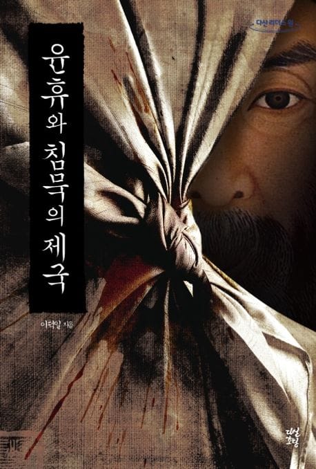 윤휴와 침묵의 제국(큰글자도서)